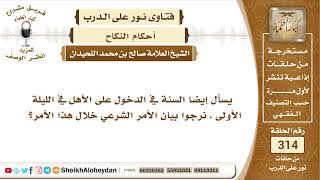 3948 -   البيان الشرعي في الدخول الشرعي على المرأة -  نور على الدرب image