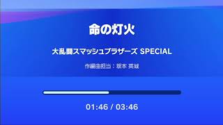 命の灯火　大乱闘スマッシュブラザーズ　SPECIAL　作編曲担当：坂本　英城