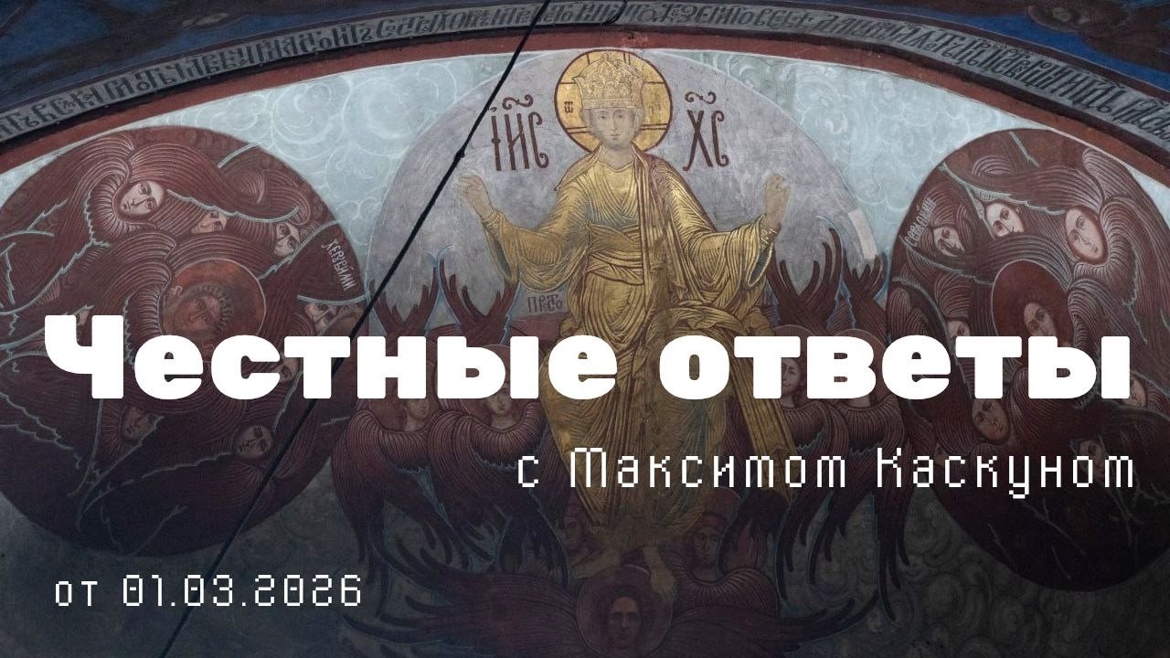 Честные Ответы с Максимом  Каскуном выпуск от 1 марта 2025