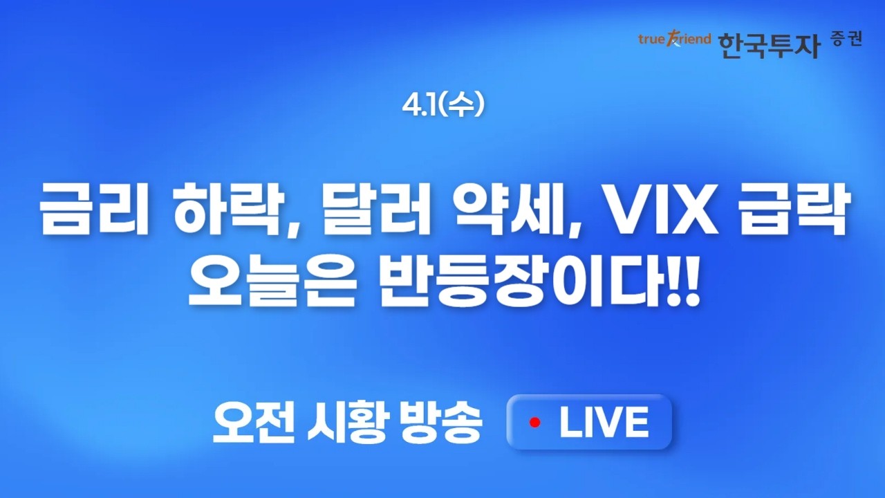 [0401 모닝한투] 중동 전쟁 종전 기대감과 반등장세 연출! 믿을만한 반도체. 전쟁 수혜주는 조심하자