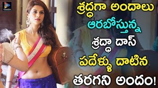 Shraddha Das Ready To Expose And Entertain In Their Audience | Mirchi Malini | TFC Filmnagar video