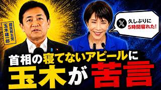 玉木代表、高市首相の"寝てないアピール"をバッサリ「総理なら…」