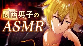 ASMR　関西弁男子が皆をいやす！