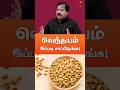 வெந்தயம் இப்படி சாப்பிடுங்க Drsivaraman Shorts வ