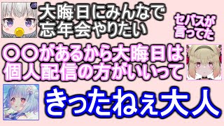 【現実】セバス(運営)が語る、大晦日は個人配信にした方がいい理由【小城夜みるく/息根とめる/寧々丸/切り抜き】