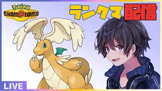 【ポケモンチャンピオンズ】ポケモンバトル初心者によるランクマ配信✨マスボ級目指す🏆 #実況プレイ #ポケモン