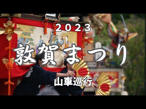 Desfile de Dashi [Festival Tsuruga] Festival anual Kehi Jingu 2023: comienza en Jingumae y termina con la dispersión de mochi