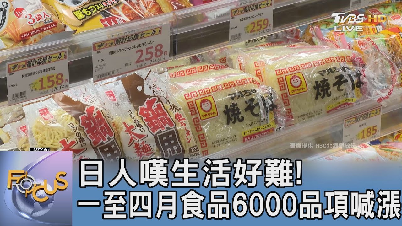 日人嘆生活好難! 一至四月食品6000品項喊漲