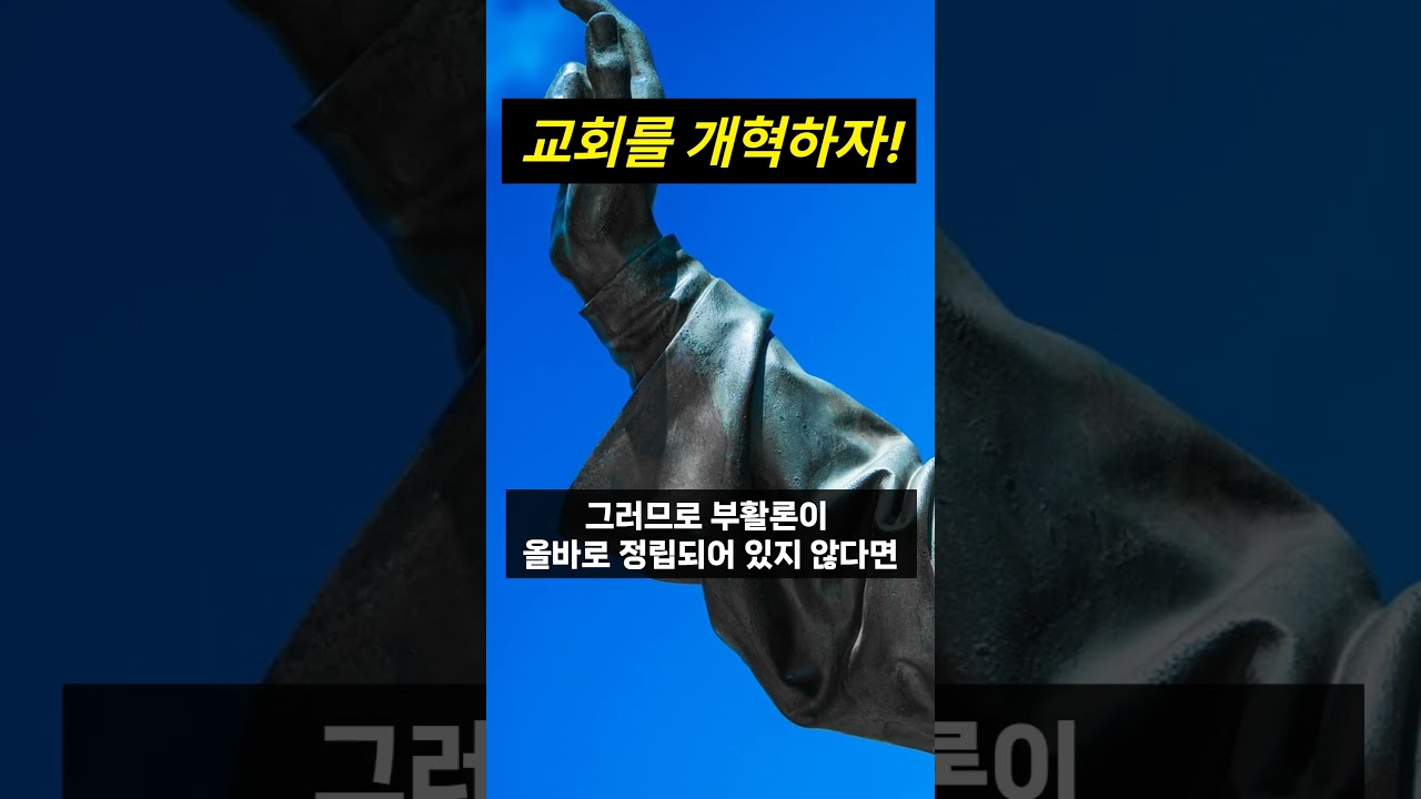 교회를 개혁하자!