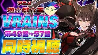📺同時視聴📺 アニメ『遊☆戯☆王VRAINS』 第４９話～第５７話を一緒に見よう👀✨【 にじさんじフミ 】