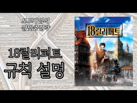 보드게임의 깔맞춤전략 - 131. 18릴리퍼트 (18Lilliput) 동영상 설명