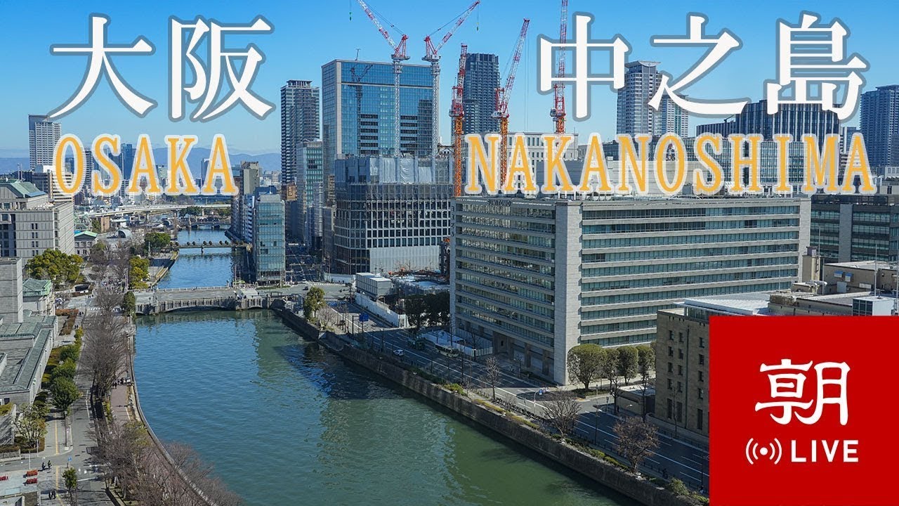 【LIVE】大阪・中之島ライブカメラ＠朝日新聞大阪本社