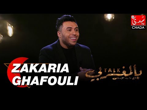 TALK BEL MAGHRIBI: ZAKARIA GHAFOULI - الحلقة الكاملة