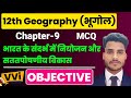 Geography Class 12 Chapter 9 Objective Question भारत के संदर्भ में न