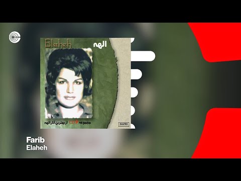 Elaheh - Farib | الهه - فریب OFFICIAL TRACK