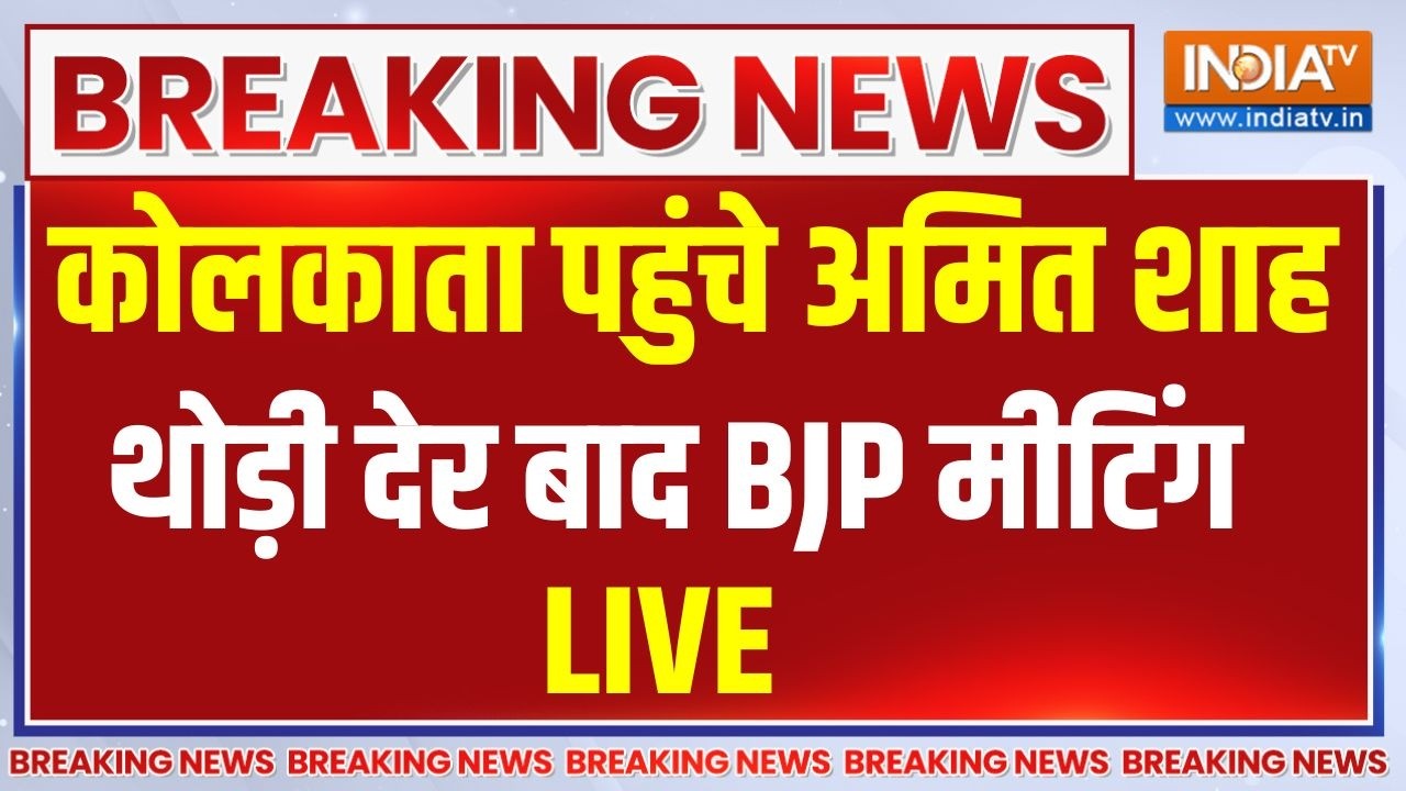 Amit Shah BJP Meeting Kolkata Live : कोलकाता पहुंचे अमित शाह, थोड़ी देर में BJ