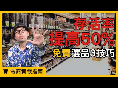 【電商實戰指南】超實用！電商新手選品技巧大公開，3個免費的選品方法，讓你找到爆款商品！#電商tony #行銷 #電商#選品#熱銷商品