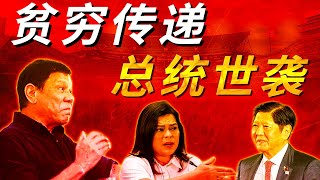 菲律宾的死循环，贫穷世袭，权力也世袭