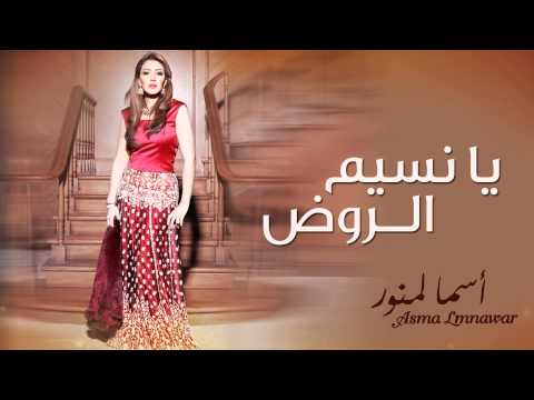 يا نسيم الروض اسماء لمنور