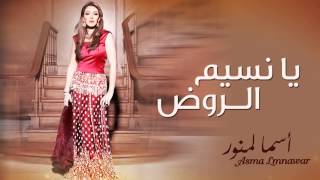 كلمات اغنية يا نسيم الروض اسماء لمنور