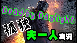 【デッドバイデイライト】孤独の夫一人実況　BP稼ぎたい！