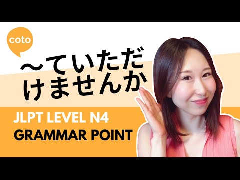JLPT N4 Grammar - 〜ていただけませんか (~te itadakemasenka) : How to say \could you please\ in Japanese