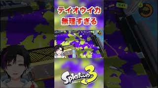 テイオウイカが無理すぎるww [スプラトゥーン３] #shorts #splatoon3 #スプラトゥーン3 #スプラ3