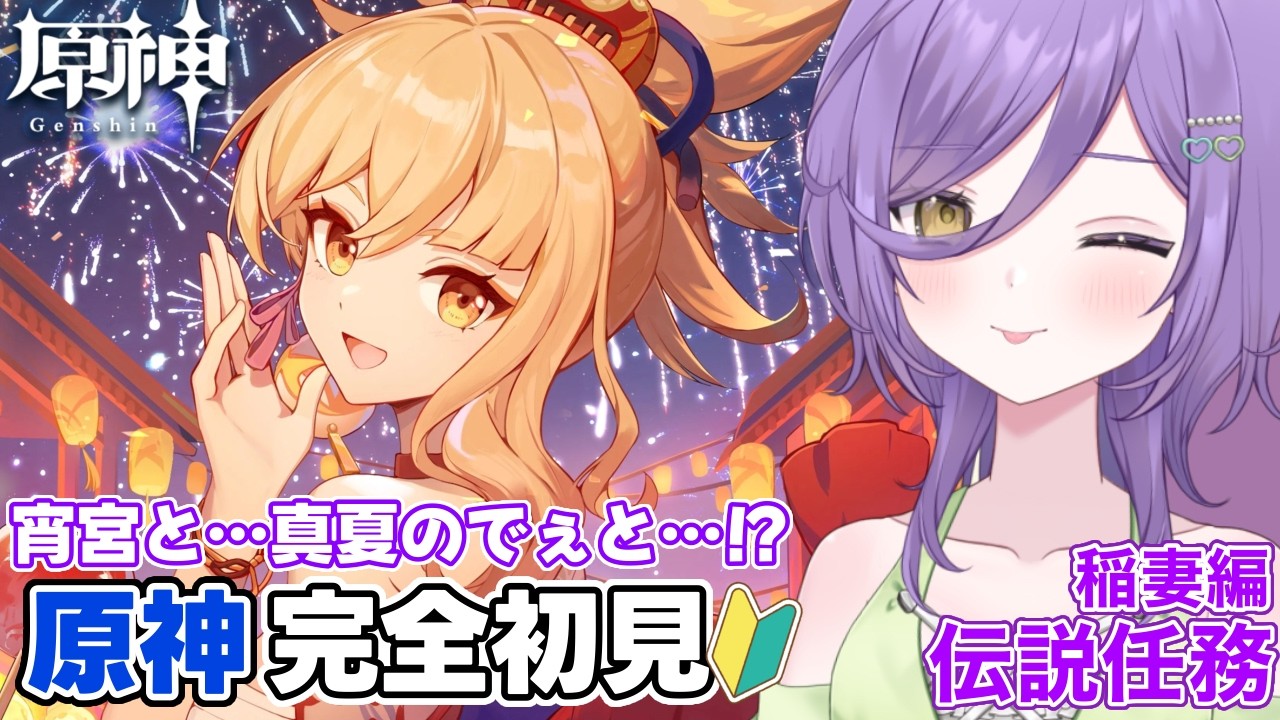 【#原神】原神初心者🔰真夏に宵宮とデート、最高か【新人Vtuber】