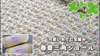 これからの季節におすすめ◆七宝編みの三角ショール(^ー^)ノ♫