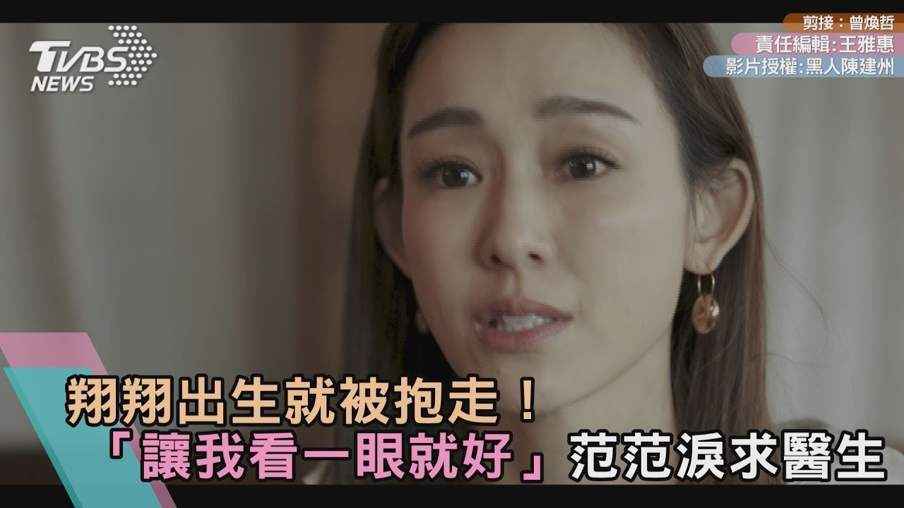 翔翔出生就被抱走！「讓我看一眼就好」范范淚求醫生
