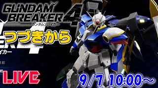 【LIVE】いまだに序盤のガンブレ4【ガンブレ4】