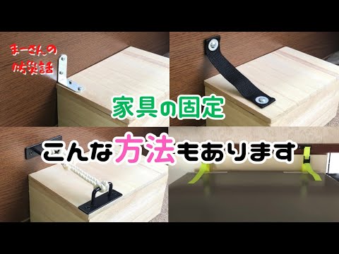 防災:家具固定の方法／地震対策は固定から