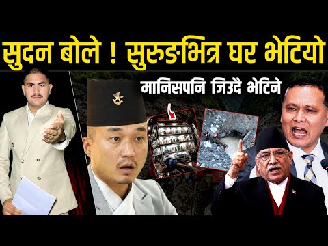 सुदन बोले ! सुरुङभित्र घर भेटियो, मानिस पनि जिउदै भेटिने | Rasuwa Flood