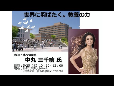 2022年度特別講演「世界に羽ばたく。教養の力」 第10回 中丸三千繪氏(オペラ歌手)