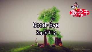 【カラオケ】Good-bye/Superfly