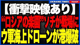 【衝撃映像】ロシアの楽園ソチが一瞬で戦場に…ビーチで休む観光客の目の前で港が巨大爆発！ウクライナ海上ドローンが防衛網を突破し91m級の大型特殊船を爆破、プーチンの“聖域”崩壊へ！