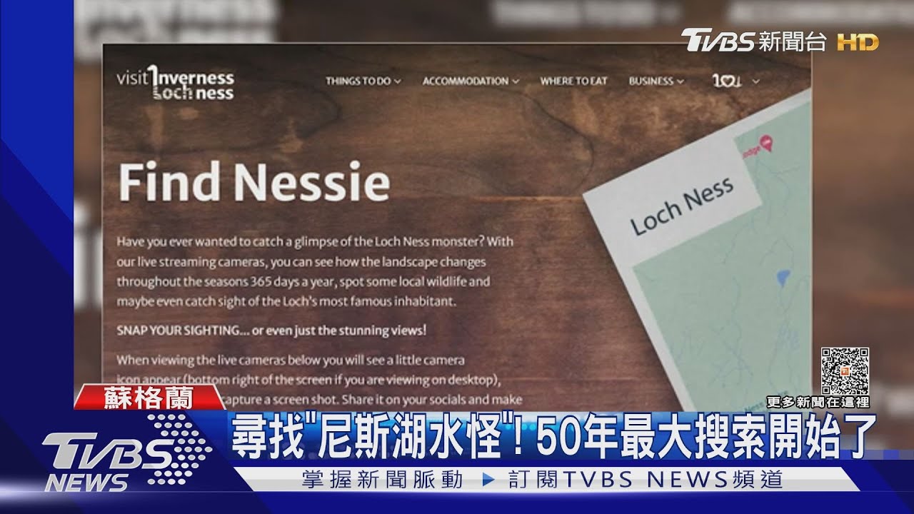 破解「尼斯湖水怪」之謎　蘇格蘭啟動半世紀最大搜索行動