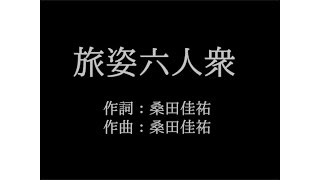 旅姿六人衆 サザンオールスターズ カバー أغاني Mp3 مجانا 旅姿六人衆 サザンオールスターズ カバー أغاني Mp3 مجانا