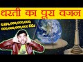 पृथ्वी का पूरा वजन कितना है? Total Weight of Planet Earth Scientifically Calculated - TEF Ep 69