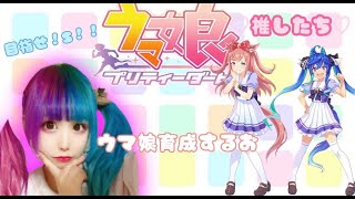 【初見さん大歓迎】朝からウマ娘育成するお！【桃桜りこ】