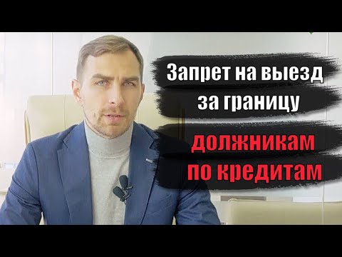 ✅ Запрет на выезд за границу должникам по кредитам | Адвокат Дмитрий Головко
