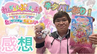 わんぷり映画感想！わんだふるぷりきゅあ！ざ・むーびー！ ドキドキ・ゲームの世界で大冒険！