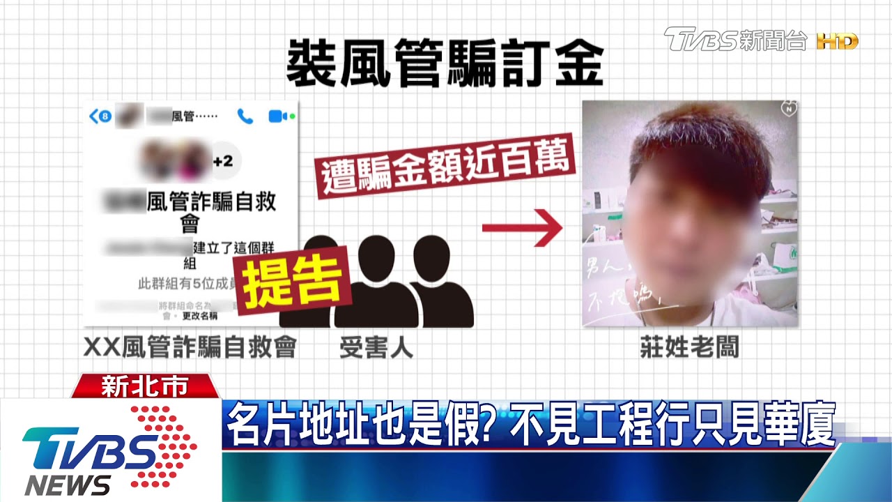 遭控涉詐百萬!工程行老闆喊冤 「同行陷害」