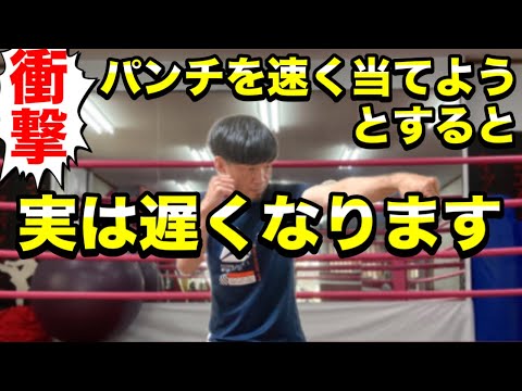 【ボクシング 始め方】衝撃！速くパンチを当てようとすると遅くなる理由【キックボクシング 始め方】