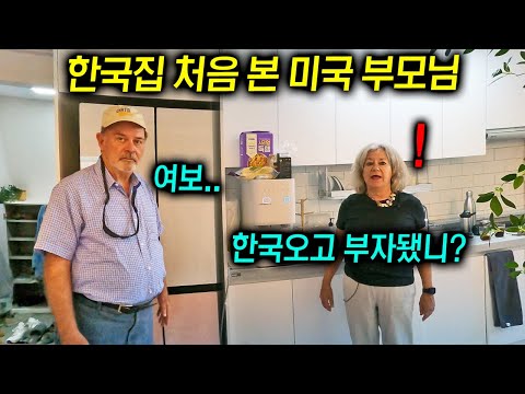 딸이 사는 한국집을 처음본 미국 부모님의 놀라운 반응