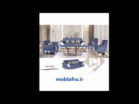 تولیدی تخت عروس-تولیدی مبل ال -تولیدی مبل راحتی در تهران-مبل افرا-مبل افرا