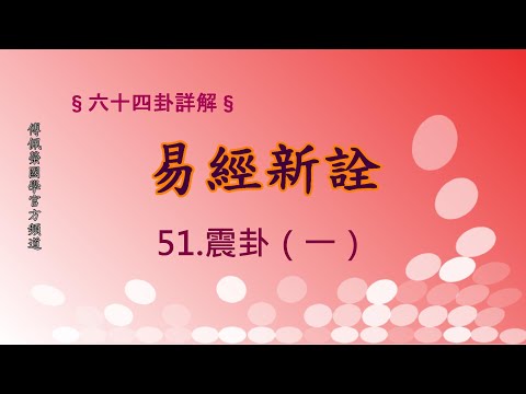 震卦