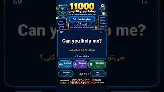 بدون اینترنت انگلیسی یاد بگیر! 😱 | اپ ۱۱ هزار جمله ضروری انگلیسی