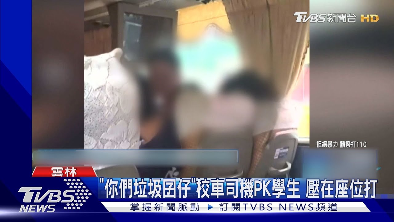 「你們垃圾囝仔」校車司機PK學生 壓在座位打