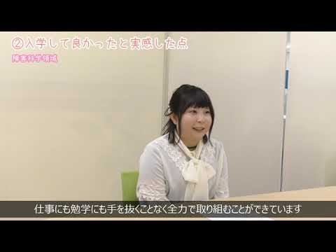 【受験生応援メッセージ】障害科学領域